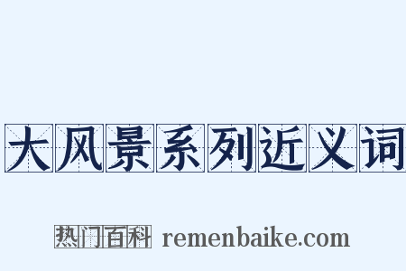 大风景系列近义词是什么意思的图片
